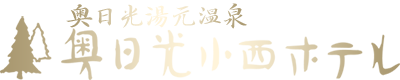 日光湯元温泉　奥日光小西ホテル