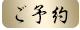 ご予約